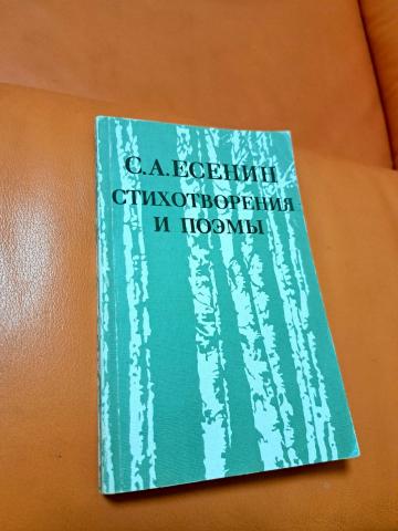 Daiktas Jeseninas: eilėraščiai ir poemos (rusų kalba) 2€