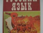 Daiktas Vadovėlis "Русский язык" (9 класс)