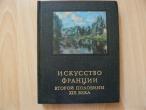 Daiktas XIX a. antrosios pusės Prancūzijos menas (rusų k.)