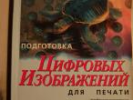 Daiktas "Skaitmeninio vaizdo paruošimas spaudai" (rusu k.)