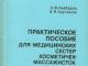 Daiktas Praktinis vadovas medicinos seserims, kosmetikėms-masažistėms