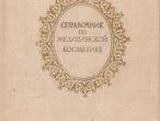 Daiktas Medicininės kosmetikos vadovas