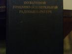 Daiktas knyga apie cccp radio imtuvus ir kt aparatura rusu k, spravochnik po bitovoi priemno-usilitelnoj radioapparature