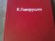 k. govorushin - za narvskoi zastavoi  Vilnius - parduoda, keičia (1)