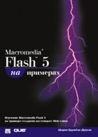 Daiktas Macromedia flash 5 "na primerach" +cd