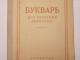Elementorius suaugusiems 1952 ( rusų kalba ) Vilnius - parduoda, keičia (1)