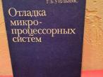 Daiktas Отладка микропроцесорных систем 2€