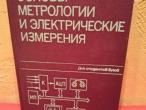 Daiktas Основы метрологии и электрические измерения 3€ (rezervuota)
