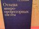 Отладка микропроцесорных систем 2€ Kaunas - parduoda, keičia (1)