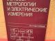 Основы метрологии и электрические измерения 3€ (rezervuota) Kaunas - parduoda, keičia (1)
