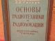 Основы радиотехники и радиолокации 5€ (rezervuota) Kaunas - parduoda, keičia (1)