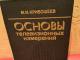 Основы телевизионных измереий  3€ (rezervuota) Kaunas - parduoda, keičia (1)