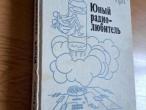 Daiktas Юный радиолюбитель 3,50€