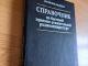 Справочник по бытовой приемно-усилительной радиоаппаратуре 3,50€ (rezervuota) Kaunas - parduoda, keičia (1)