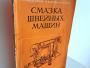Daiktas Смазка швейных машин 2€