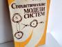 Daiktas Стохастические модели систем 1,50€