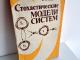 Стохастические модели систем 1,50€ Palanga - parduoda, keičia (1)