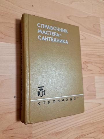 Daiktas Santechniko žinynas (rusų kalba) 5€ (rezervuota)