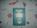 Daiktas Ispanų-rusų ir rusų-ispanų k. žodynas
