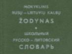Daiktas Mokyklinis RUSŲ-LIETUVIŲ kalbų žodynas