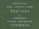 Daiktas Mokyklinis RUSŲ-LIETUVIŲ kalbų žodynas