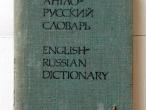 Daiktas Anglų - rusų kalbų žodynas