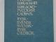 Rusų - švedų, švedų - rusų kalbų žodynas Vilnius - parduoda, keičia (1)