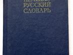 Daiktas Vokiečių - rusų kalbų žodynas