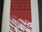 Daiktas Anglų-rusų žodynėlis ir kasdienės frazės