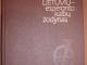 Esperanto - lietuvių ir Lietuvių - esperanto kalbų žodynas Vilnius - parduoda, keičia (1)