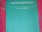 Daiktas Automobilio VAZ mokomoji knyga (rus)