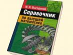 Daiktas Выгодский М.Я. "Справочник по высшей математике"