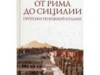 Daiktas Генри В. Мортон. "От Рима до Сицилии. Прогулки по Южной Италии"