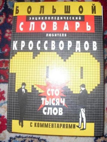 Daiktas Nereali knyga sprendžiant kryžiažodžius ( rusų )