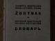 Rusų - lietuvių kalbų žodynas Vilnius - parduoda, keičia (1)