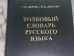 Daiktas Tolkovij slovar russkogo jazyka