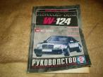 Daiktas Mercedes Benz W124 remonto ir eksploatacijos žinynas
