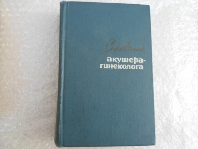 Daiktas 1965 m knyga Справочник акушера-гинеколога
