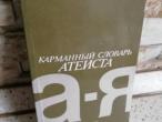 Daiktas Ateisto žodynas (rusų k.)  1€