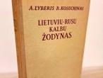 Daiktas Lietuvių- rusų kalbų žodynas 2,50e