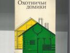 Daiktas Medžiotojų nameliai - Ohotnicji domiki