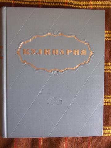Daiktas Knyga rusų kalba "Kulinarija" 1955 m