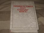 Daiktas tarybinių laikų knyga: Privestvija xxv sjezdu kpss
