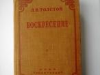 Daiktas Romanas rusų k.  Л. Н. Толстой воскресение 1948 m.