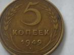 Daiktas 5 kapeikos 1949 m.