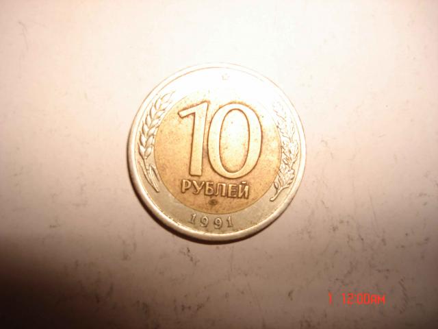 Daiktas 10 Rubl 1991