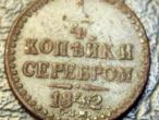 Daiktas Rusija 1/4 kopeks  1842