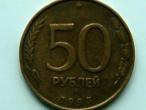 Daiktas Rusijos 50 rub., 1993 m.