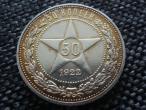 Daiktas 50 kopeek 1922 AG / originalas / rare / sidabras