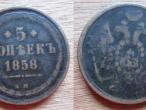 Daiktas 5 Kapeikos 1858 m. E.M Rusija